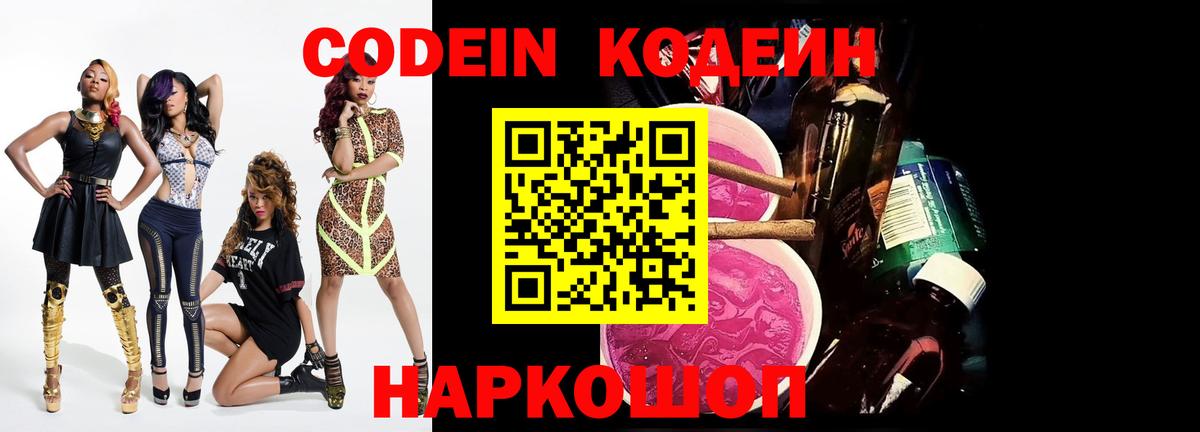 Codein напиток Lean (лин)  Кодеин Purple Drank  Павловский Посад  Вход с VPN 
