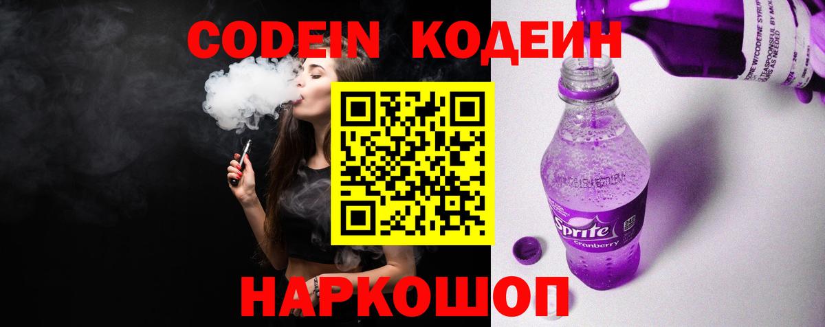 Кодеиновый сироп Lean Purple Drank Павловский Посад